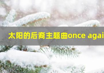 太阳的后裔主题曲once again